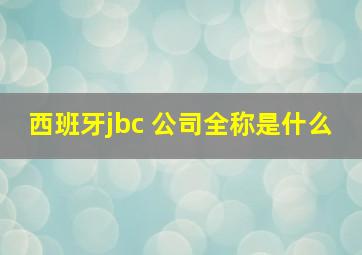 西班牙jbc 公司全称是什么